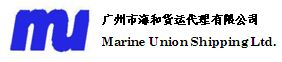 广州市海和货运代理有限公司│国际海运│空运│门到门服务│国际物流